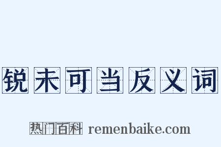 锐未可当反义词是什么意思的图片